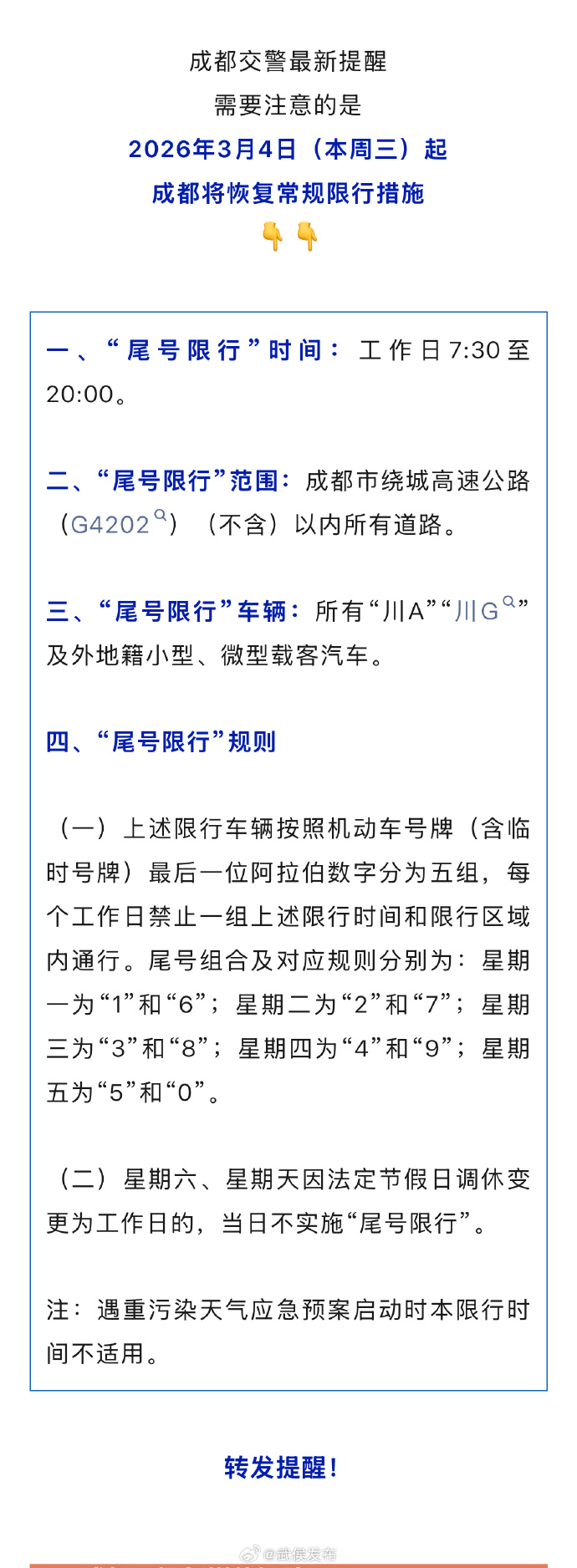 成都限行政策2022年最新时间︰(成都限行最新消息发布时间)-第3张图片