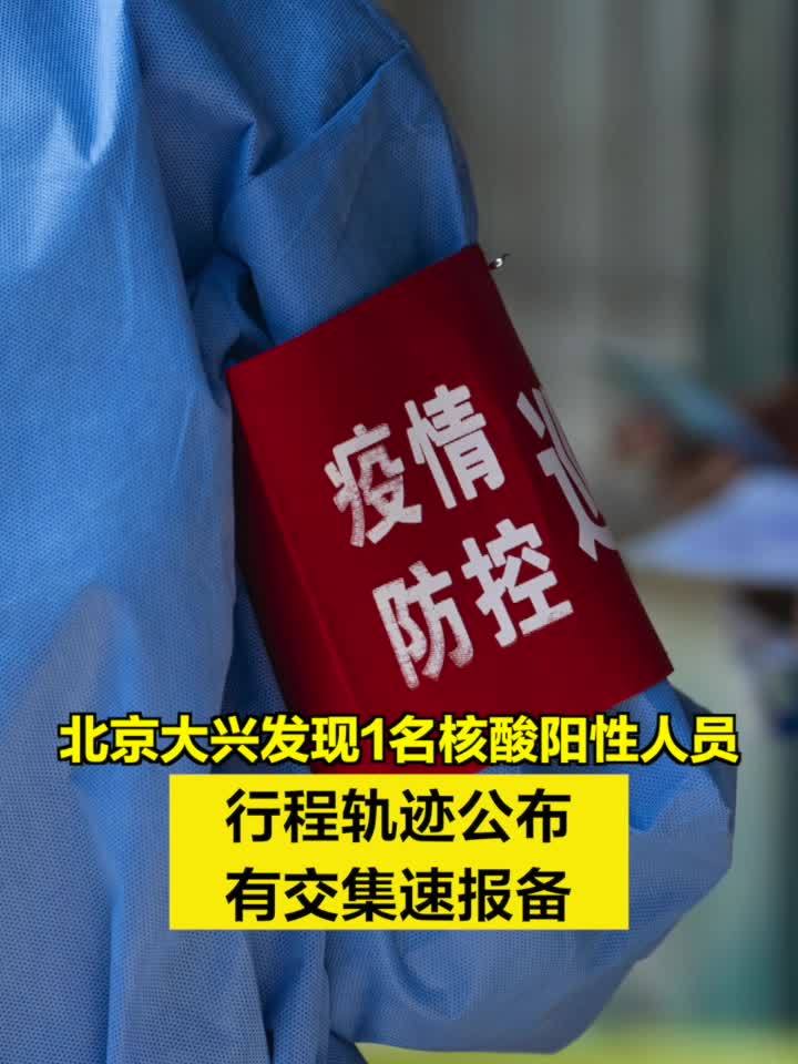 北京新增确诊,北京新增确诊 轨迹-第2张图片