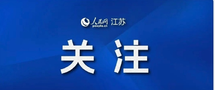 【江苏新增本土10例/江苏新增本土54例】-第1张图片